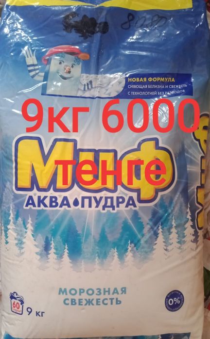 9кг стиральный порошок за 6000