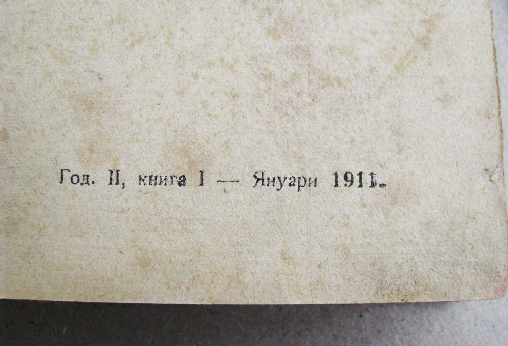 Списание Наблюдател, год. II (1911) пълно течение подвързано отлично