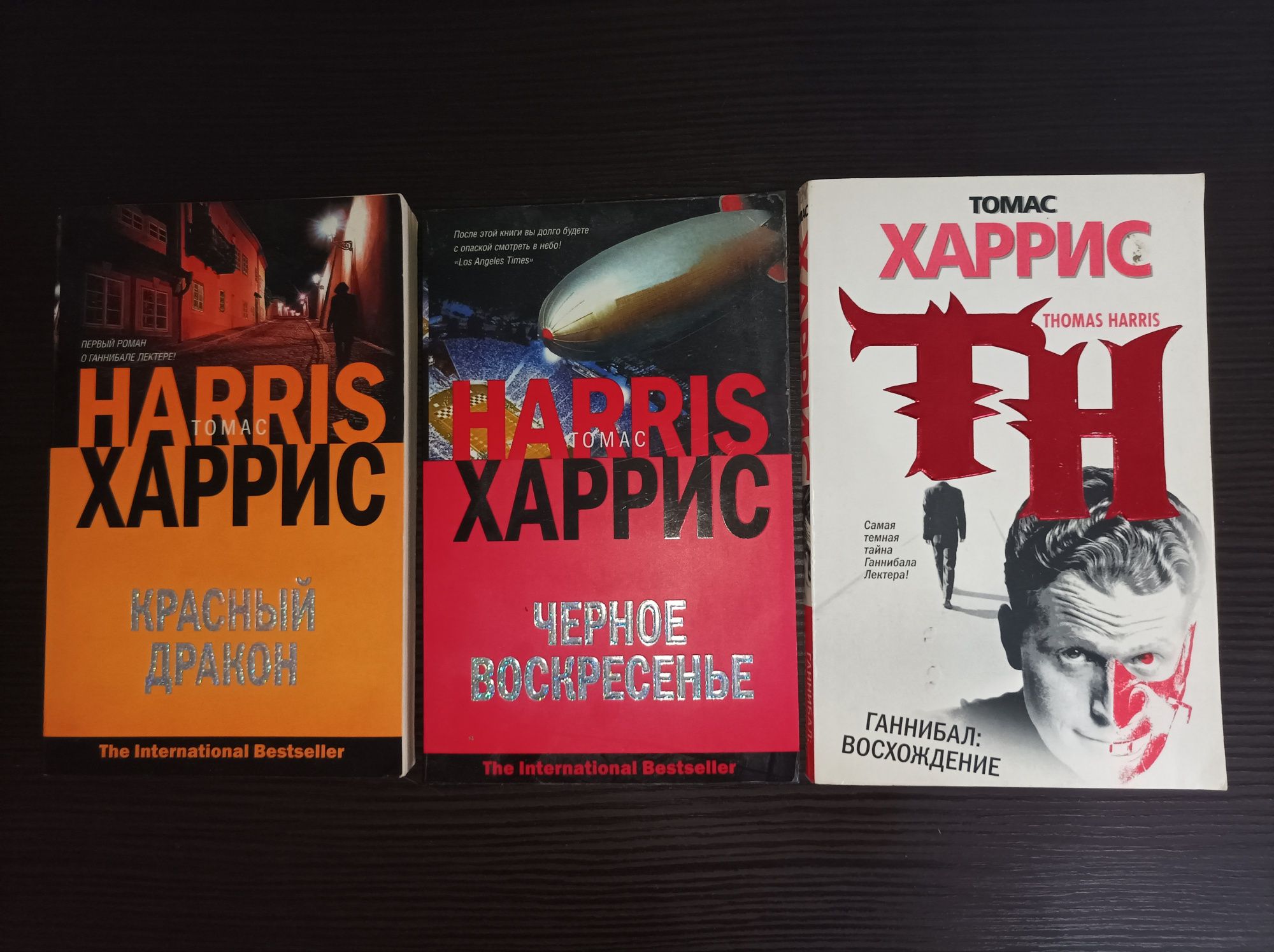 Книги о Ганнибале Лекторе Томаса Харриса