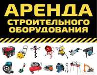 Аренда прокат инструментов перфоратор Отбойный молоток дрель плиткорез