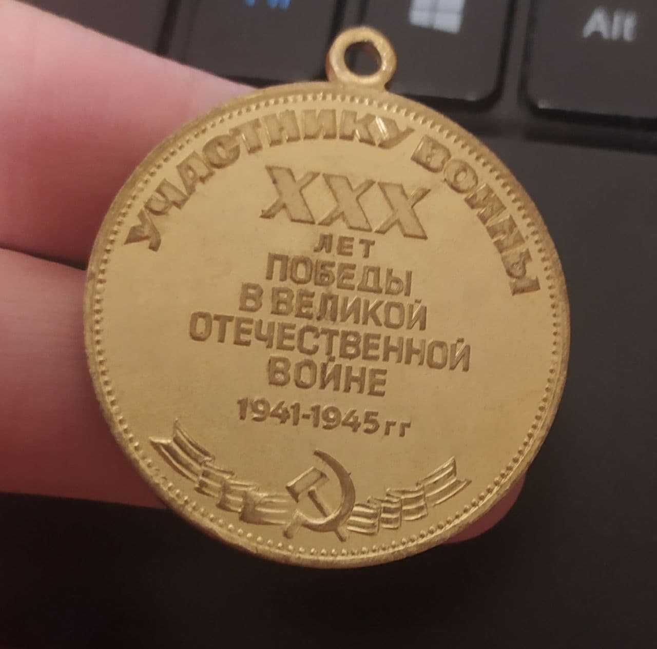 Медаль 30 лет победы в ВОВ