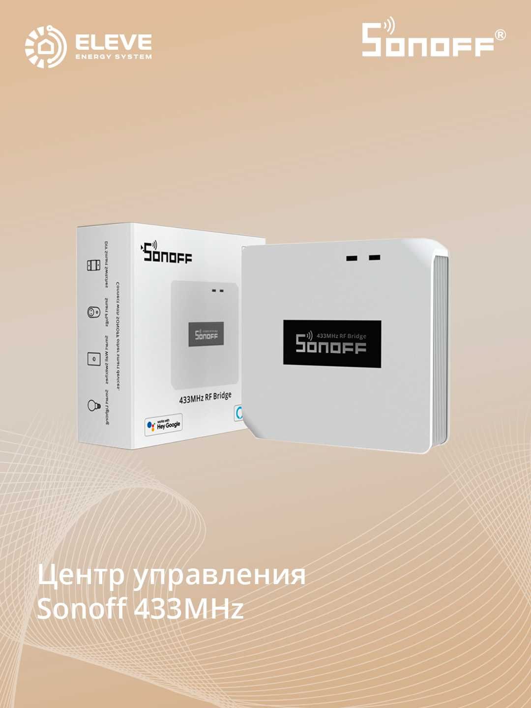 Умный мост Sonoff 433MHz | RF BridgeR2