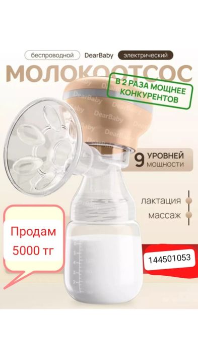 Молокоотсос 9 режимов