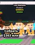 Los mateo за 450 тенге