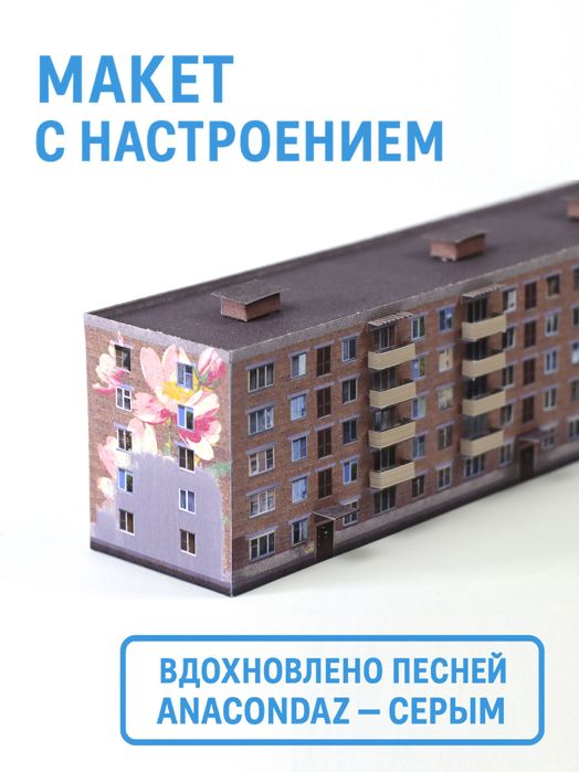 Сборная модель панельного дома, панелька