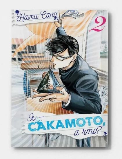 Продам мангу "я сакомото, а что?". 1,2 и 3 части