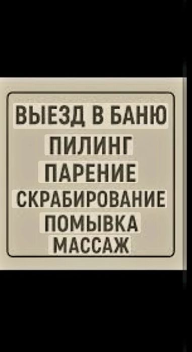 Массаж. Банные процедуры