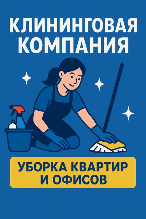 Уборка квартир, домов и офисов- быстро качественно с душой
