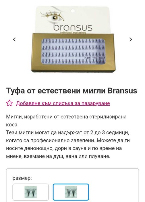 Мигли на снопчета