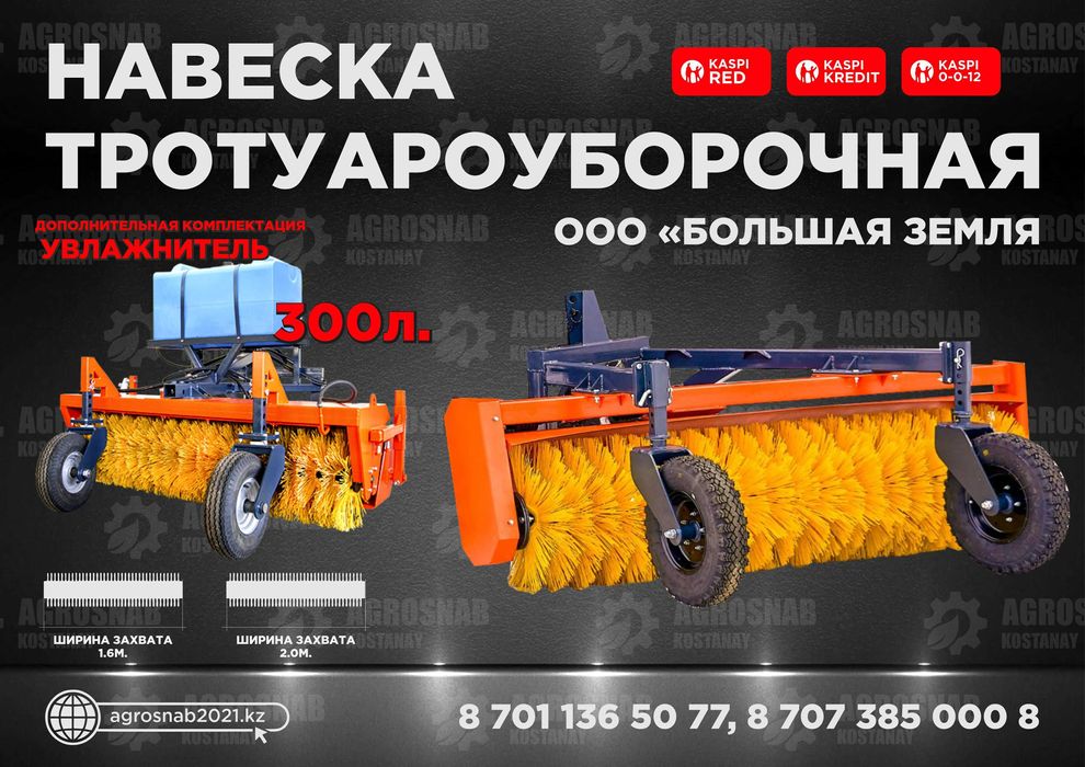 Навеска тротуароуборочная щетка коммунальная Большая Земля, Россия