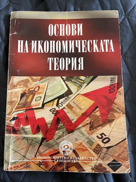 Икономика на предприятието, мениджмънт теория и практика, основи на