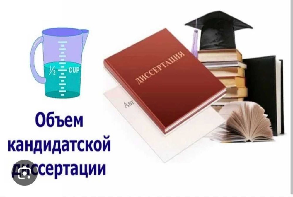 Помощь с диссертациями. Без gpt. С гарантией!