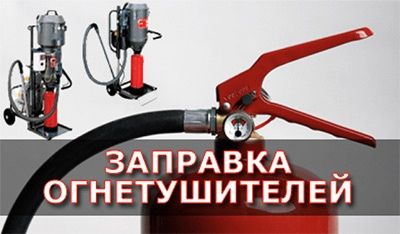 Перезарядка Огнетушителей ОП5,ОПУ10,ОУ5 Доставка бесплатно