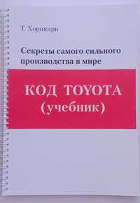 Книга "Код Тойота"