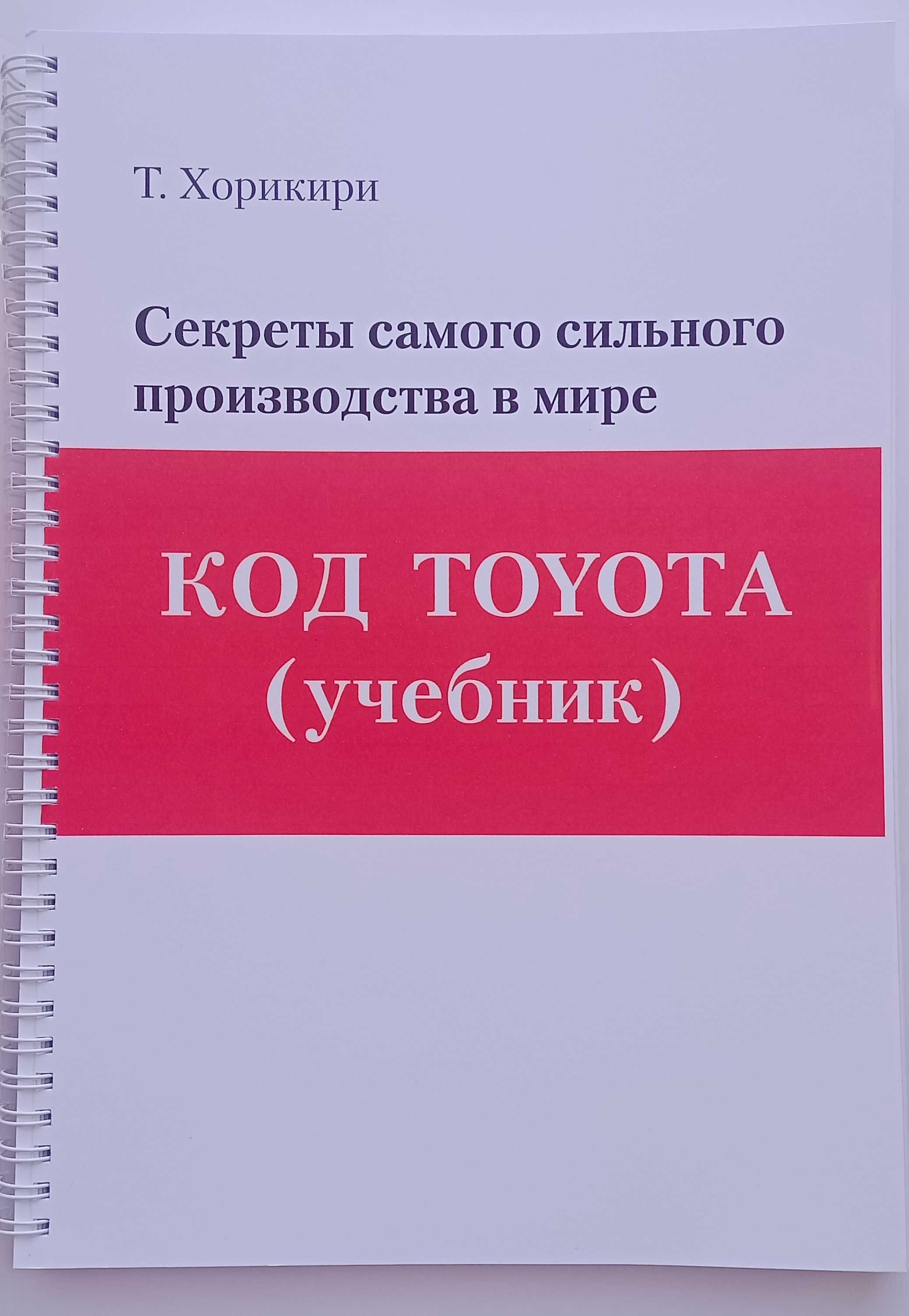 Книга "Код Тойота"