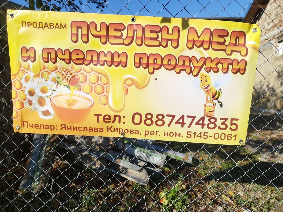 Продавам пчелен мед