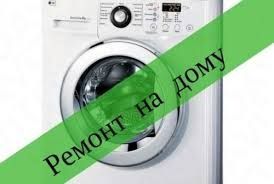 Не дорогой Ремонт стиральных машин и холодильников