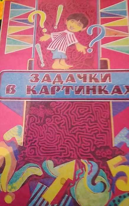 Задачка в картинках книжка