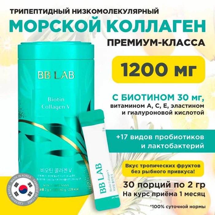 Премиум Корейский коллаген от бренда BB LAB (оригинал)