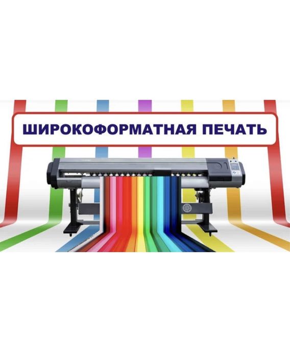Широкоформатная печать