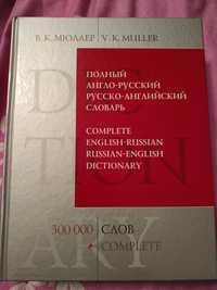 Продам словарь англо-русский