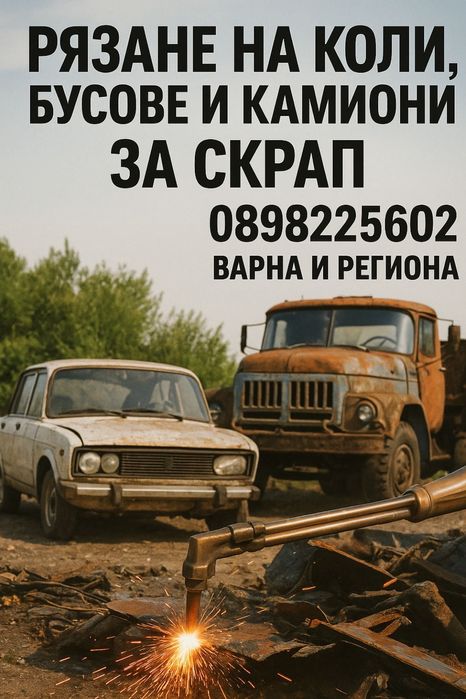 Рязане на автомобили, бусове и камиони за скрап!