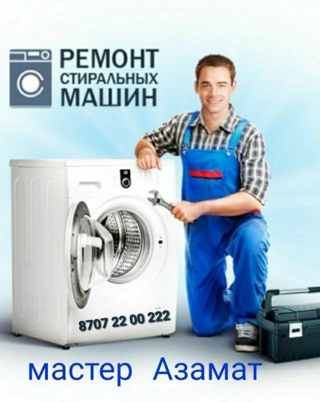 Ремонт стиральных машин алматы 100% гарантия