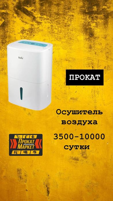 АРЕНДА ПРОКАТ БЕНЗО-ЭЛЕКТРО инструмента, осушитель воздуха