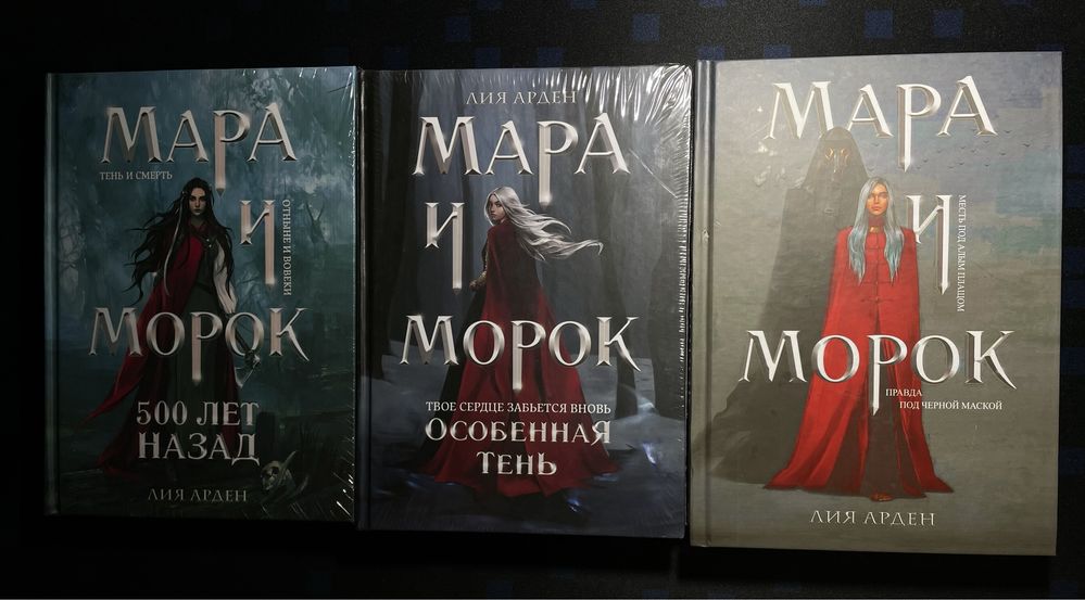 Все части Мара и Морок, книги