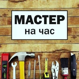Мастер на час Усть-Каменогорск | Сантехника, электрика, мебель