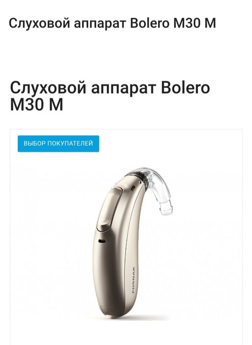 Слуховой аппарат Bolero M30 M. Ақша керек болған соң арзан сатудамын.