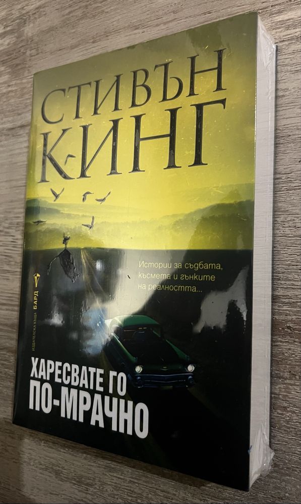 Стивън Кинг - Харесвате го по-мрачно