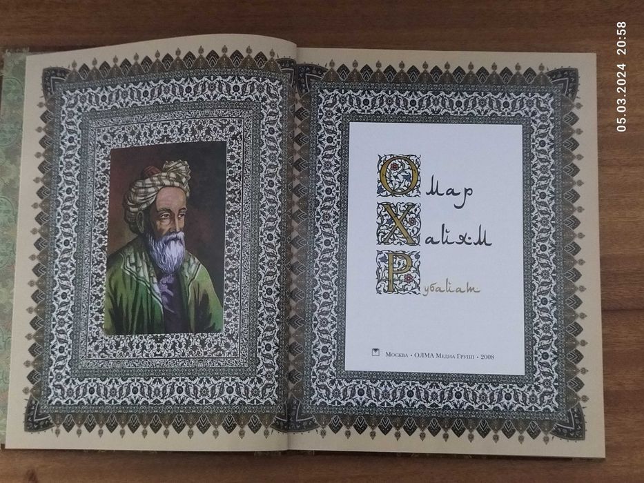 Новая подарочная книга Омара Хайяма "Рубайат"