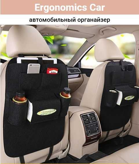 Ergonomics Car - Автомобильный органайзер