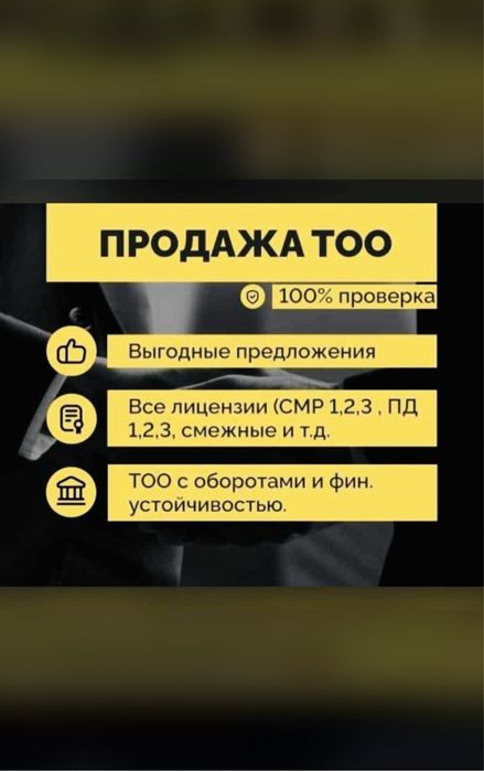 Продам ТОО 2-кат с лицензией на СМР и на Проектирование