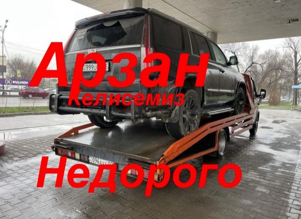 Эвакуатор 24/7 город и меж город