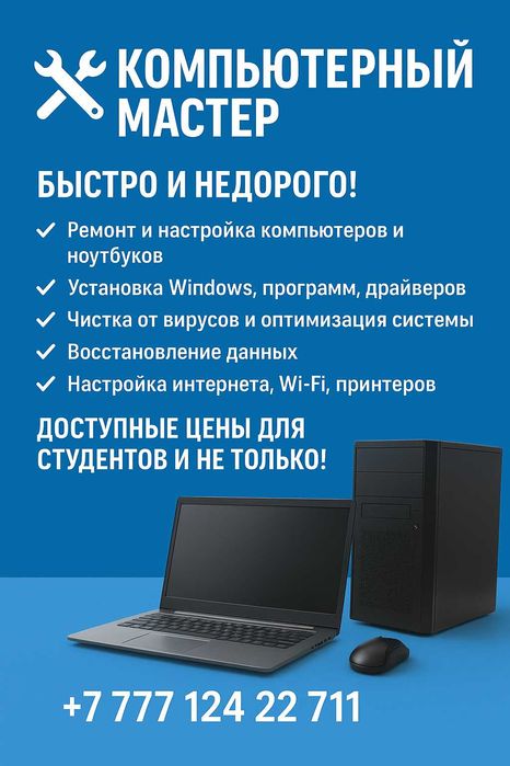 Компьютерный мастер – быстро и недорого! Бесплатная диагностика!