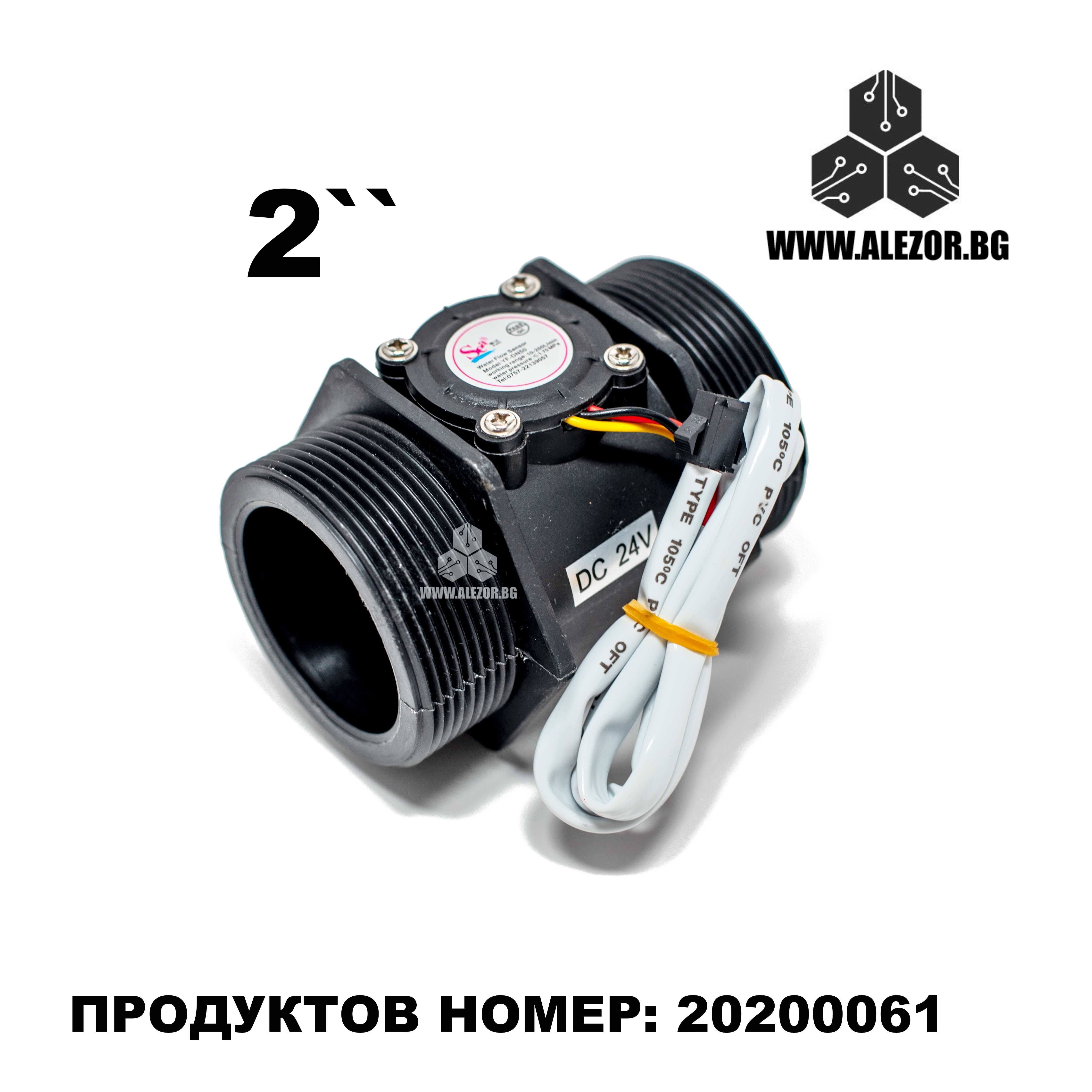 Датчик за дозатор 2 цола, 10-350л/мин, 5-24VDC, -20 + 60 °C, 20200061