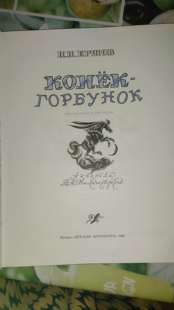 Сказка Конёк Горбунок