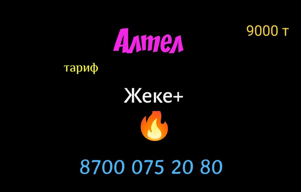 Классный номер Алтел