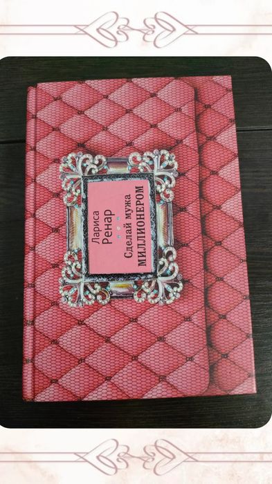 Сделай мужа миллионером