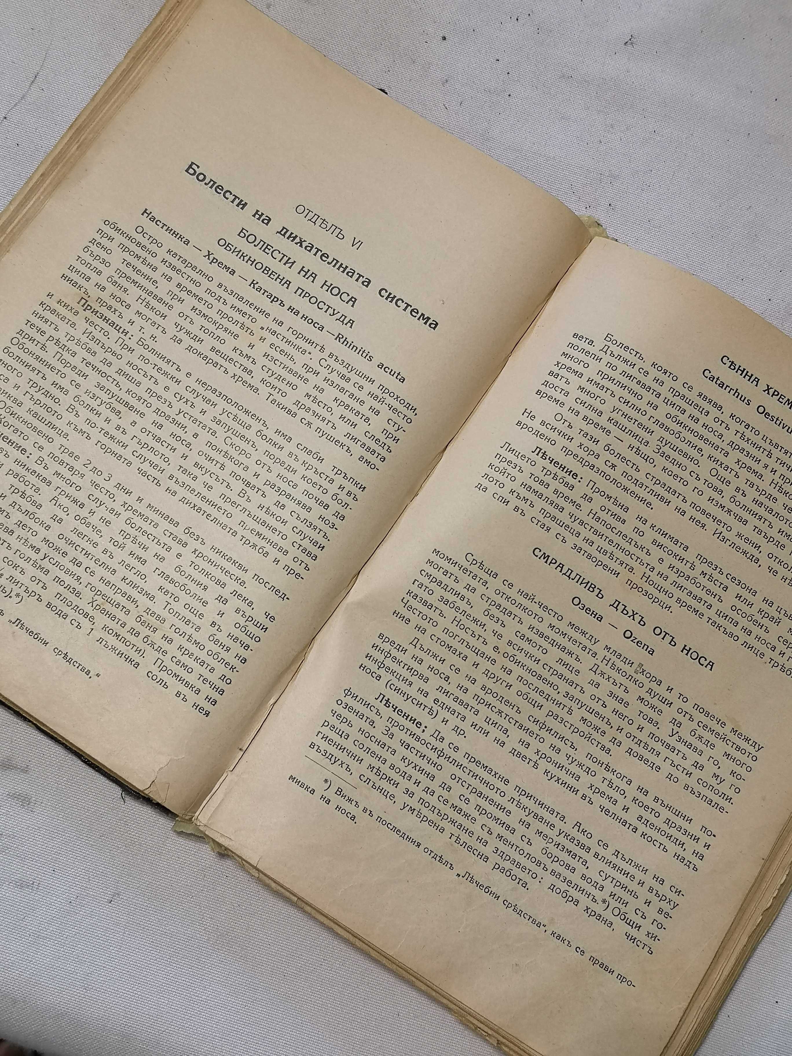 Рядка Стара Книга Домашен Лекар 1932 г от д-р Г Ефремов