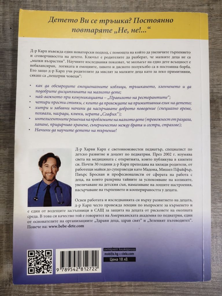 Най-щастливото дете от д-р Харви Карп