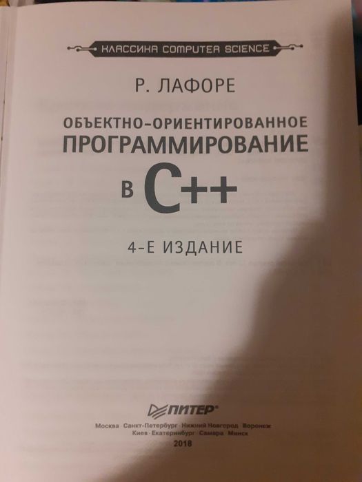 Объектно-ориентированное ПРОГРАММИРОВАНИЕ в С++   Р. Лафоре