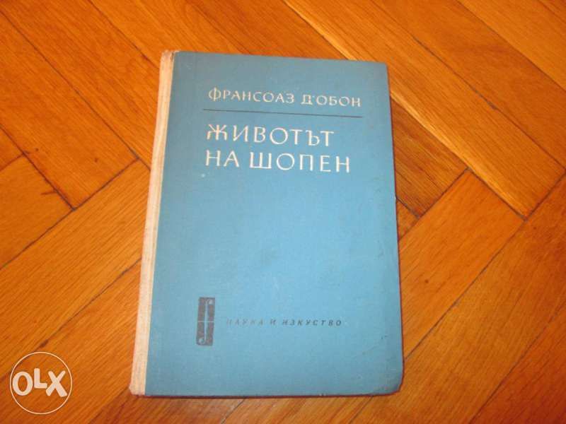 Животът на Шопен