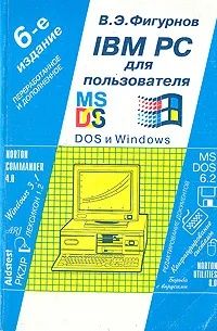 В.Э.Фигурнов / IBM PC для пользователя DOS и Windows