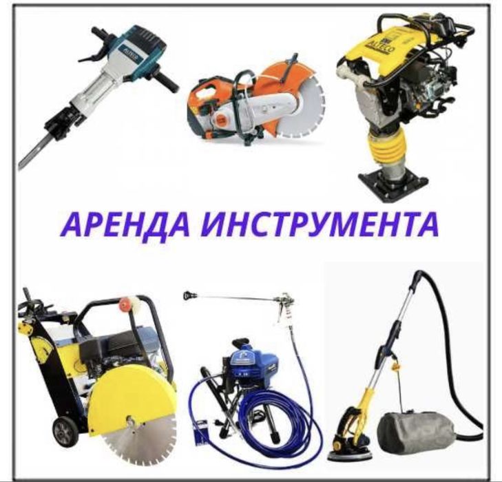 Аренда электро и бензо инструментов