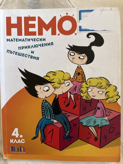 Сборник по математика Немо 4 клас