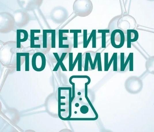 Репетитор по химии и биологии на казахском