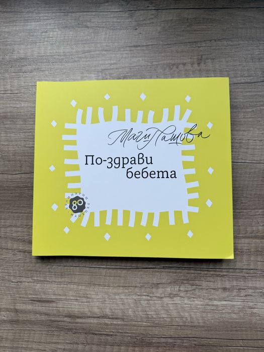 Нова книга По-здрави бебета